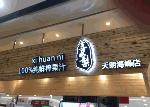 喜凤梨鲜榨果汁